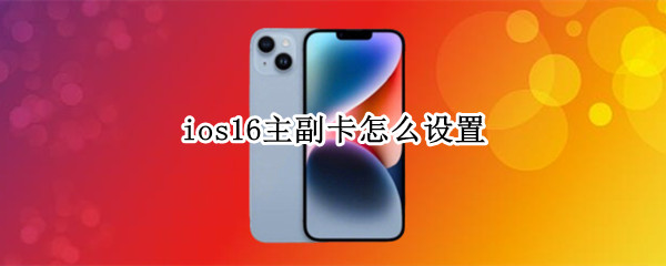 ios16如何设置主副卡
