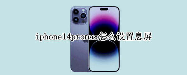 iphone14promax如何开启息屏显示