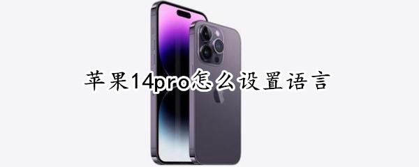 苹果14pro怎么添加语言