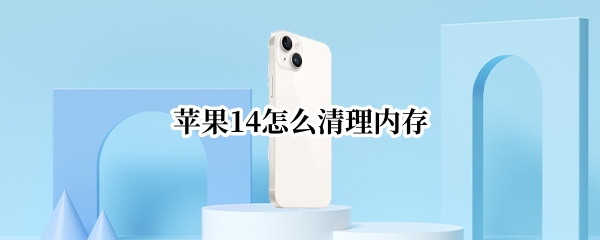 苹果14如何清理缓存