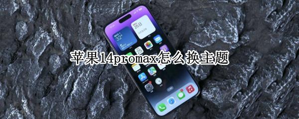 苹果14promax怎么更换墙纸