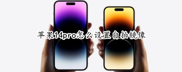 苹果14pro怎么关闭镜像前置镜头