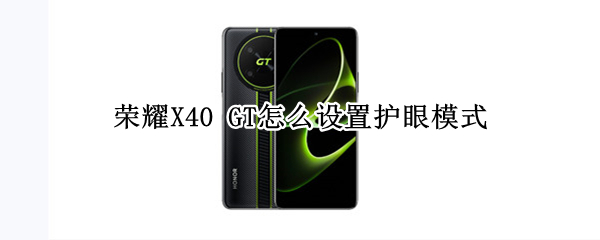 荣耀X40 GT怎么打开护眼模式