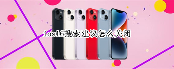 ios16搜索建议如何取消