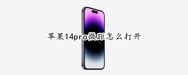 苹果14pro微距怎么开启