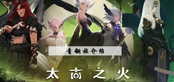 太古之火青铜族玩法攻略大全