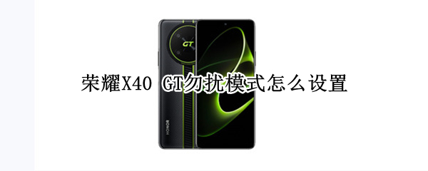 荣耀X40 GT怎么打开免打扰