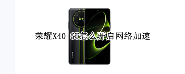 荣耀X40 GT怎么打开网络加速