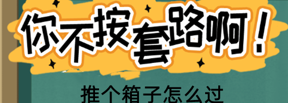 你不按套路啊推个箱子怎么过关