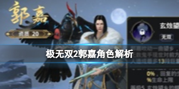极无双2郭嘉角色技能怎么样