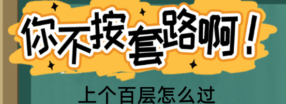 你不按套路啊上个百层怎么过关