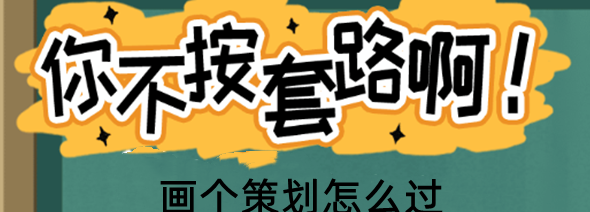 你不按套路啊画个策划怎么玩