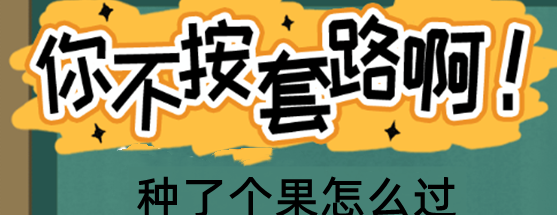 你不按套路啊种了个果如何过关