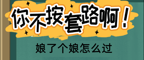 你不按套路啊娘了个娘如何过关
