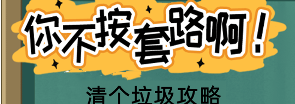 你不按套路啊清个垃圾怎么通关