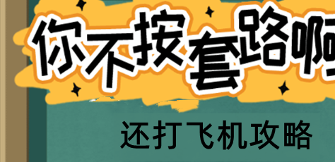 你不按套路啊还打飞机如何过关