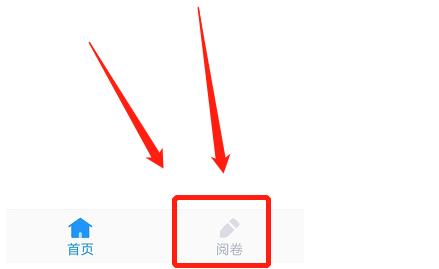 好分数教师版如何进入阅卷