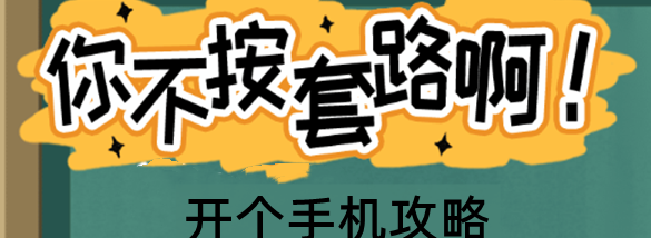 你不按套路啊开个手机怎么过关