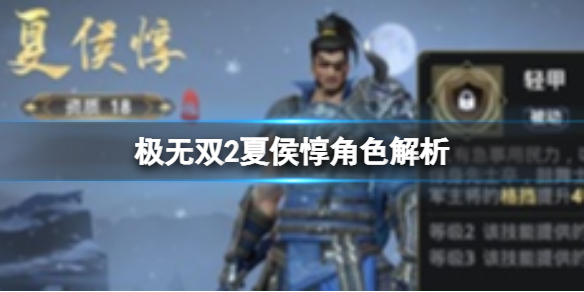 极无双2夏侯惇属性怎么样