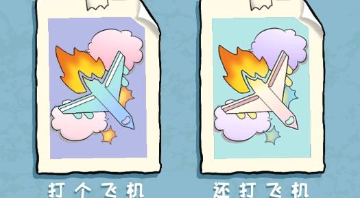 你不按套路啊1-17关过关方法分享