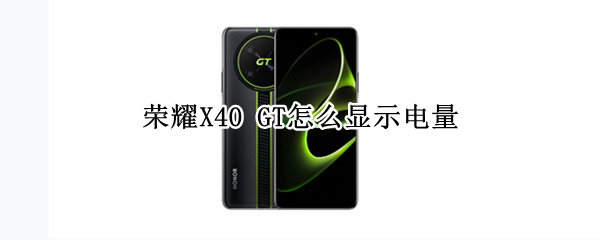 荣耀X40 GT怎么设置电量百分比