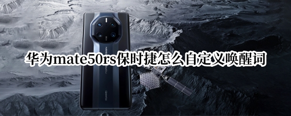 华为mate50rs保时捷怎么设置唤醒词
