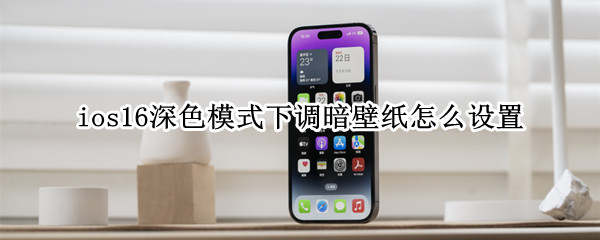 ios16息屏显示怎么设置