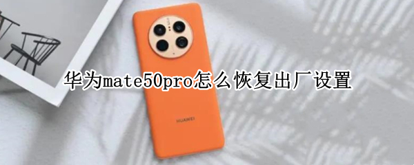 华为mate50pro怎么重置手机