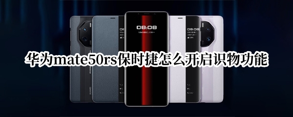 华为mate50rs保时捷怎么设置识物功能