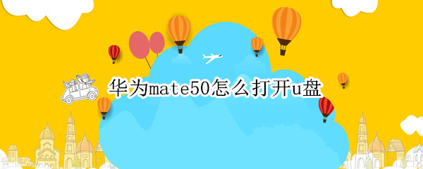 华为mate50如何打开U盘