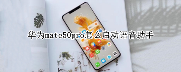 华为mate50pro怎么开启语音助手