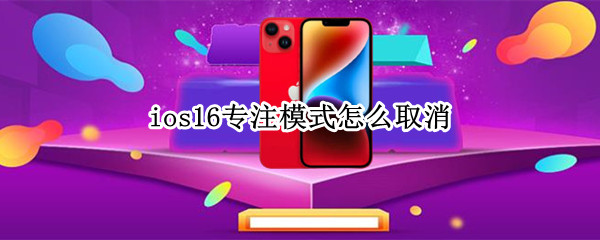 ios16专注模式怎么关闭