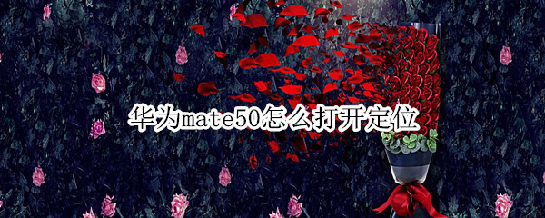 华为mate50如何开启定位