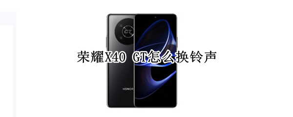 荣耀X40 GT怎么设置来电铃声