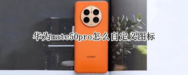 华为mate50pro如何自定义图标