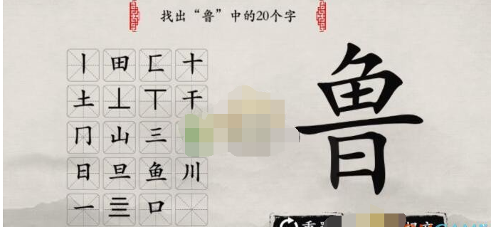 抖音玩梗大师鲁找出20个字怎么玩