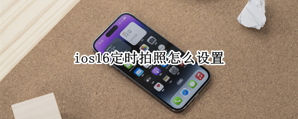 ios16在哪设置定时拍照