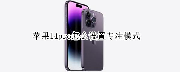 苹果14pro专注模式在哪开启