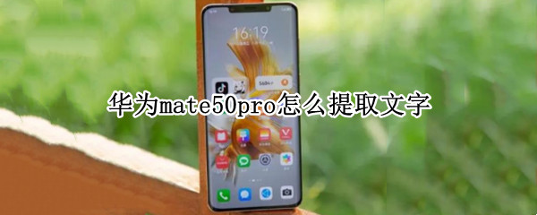 华为mate50pro怎么打开智慧识屏