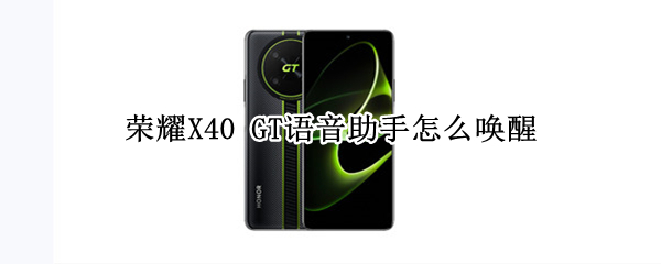 荣耀X40 GT语音助手怎么设置