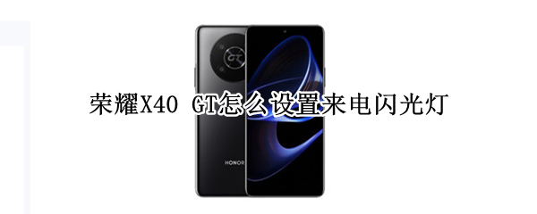 荣耀X40 GT怎么打开来电闪光