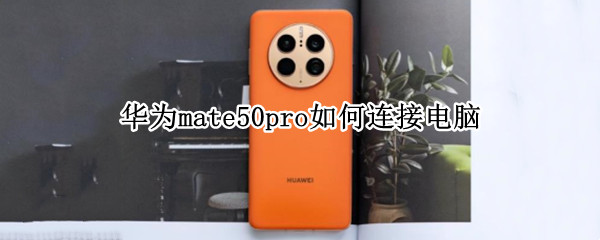 华为mate50pro怎么连接电脑