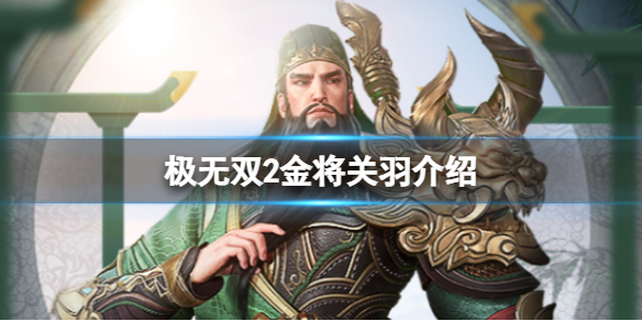 极无双2金将关羽怎么获得