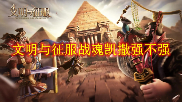 文明与征服战魂凯撒抵御队怎么样