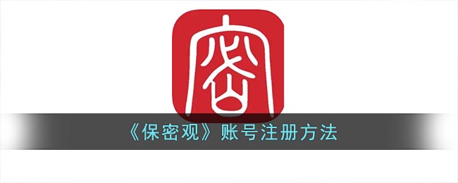 保密观app如何注册账号