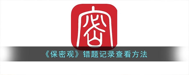 保密观错题记录在哪查看