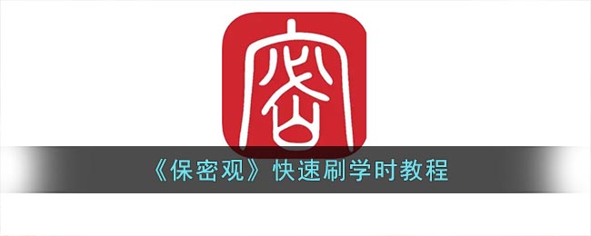 保密观如何获取学时