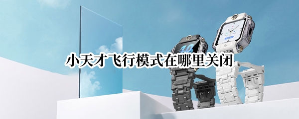 小天才飞行模式怎么关闭