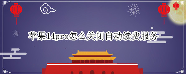 苹果14pro如何取消自动续费