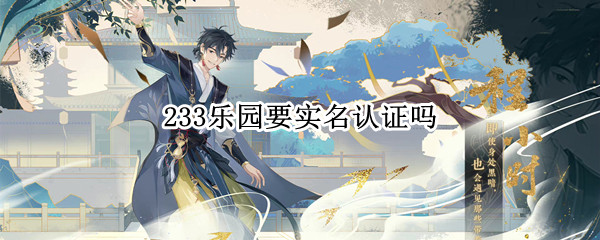 233乐园怎么实名认证